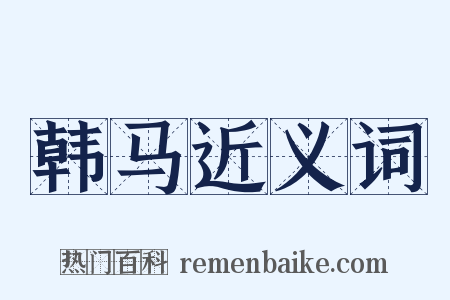韩马近义词是什么意思的图片